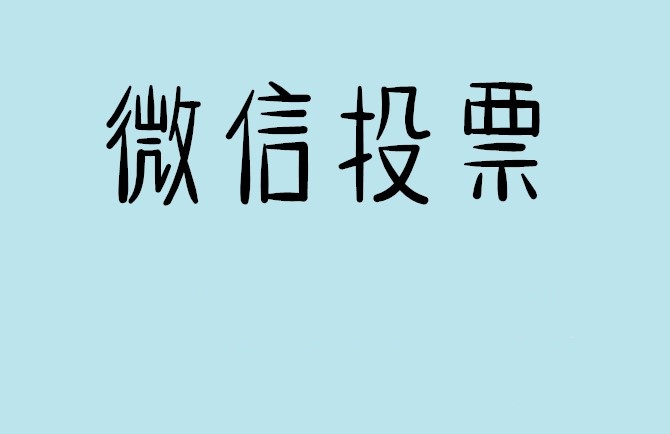 湖南省介绍下怎样用微信群投票及公众号帮忙投票团队