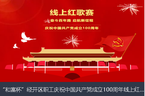 湖南省和富杯”经开区职工庆祝中国共产党成立100周年线上红歌赛