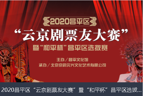 湖南省2020昌平区“云京剧票友大赛”暨“和平杯”昌平区选拔赛网络评选