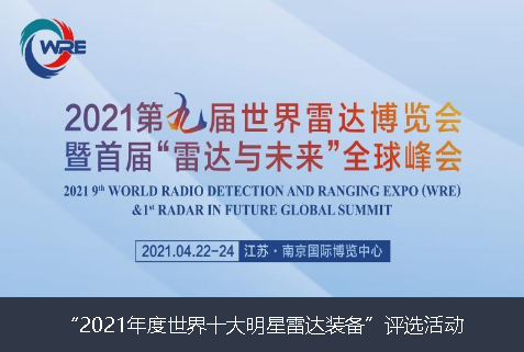 湖南省2021年度世界十大明星雷达装备”评选活动