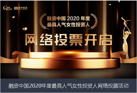 湖南省融资中国2020年度最具人气女性投资人网络投票活动