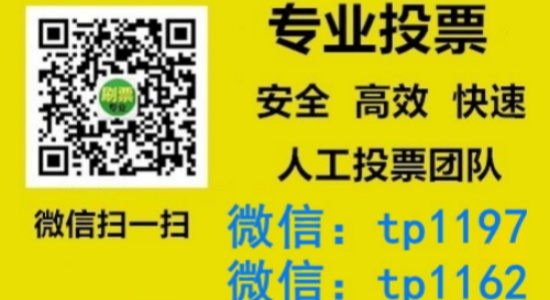 湖南省人工微信投票刷票价格是多少？微信投票如何快速拉票1000票